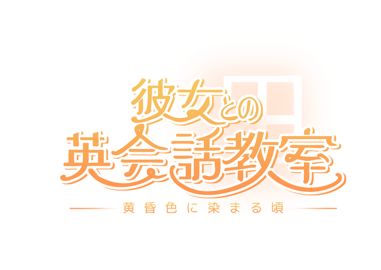彼女との英会話教室~黄昏色に染まる頃。 2020.05