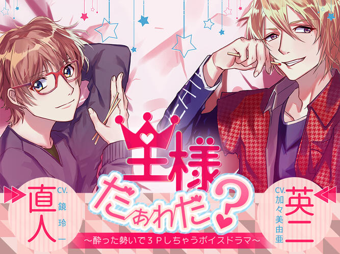 王様だぁれだ？～酔った勢いで３Pしちゃうボイスドラマ Logo, Graphic Design, Cover Art.